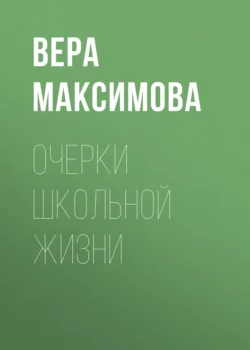 Очерки школьной жизни - Вера Максимова