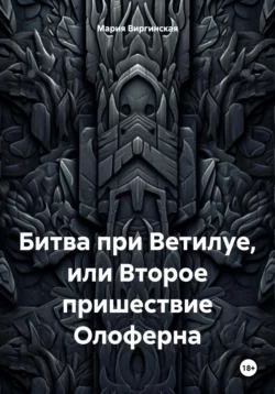 Битва при Ветилуе, или Второе пришествие Олоферна - Мария Виргинская