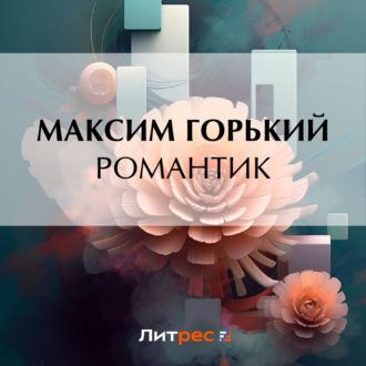 Романтик, audiobook Максима Горького. ISDN70310953