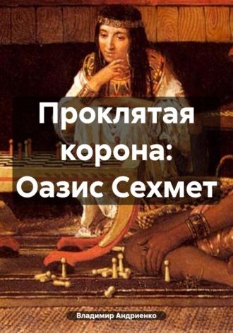 Проклятая корона: Оазис Сехмет, książka audio Владимира Александровича Андриенко. ISDN70311028