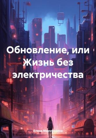 Обновление, или Жизнь без электричества, audiobook Елены Николаевны Маруфениной. ISDN70311031