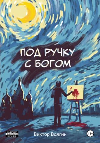 Под ручку с Богом!, audiobook Виктора Волгина. ISDN70311133