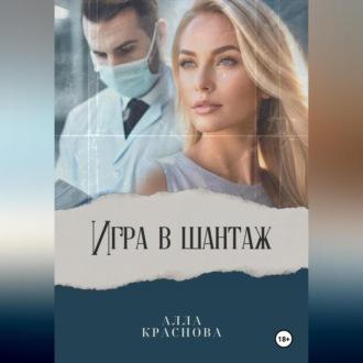 Игра в шантаж, audiobook Аллы Красновой. ISDN70311145