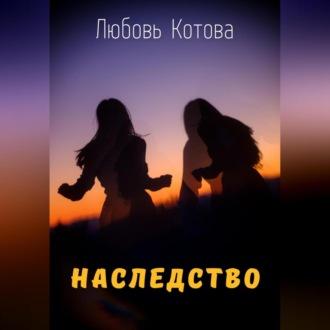 Наследство, audiobook Любови Котовой. ISDN70311178