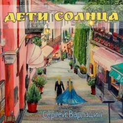 Дети Солнца - Сергей Варлашин