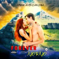 Forever Люблю, książka audio Арины Алексановой. ISDN70311232