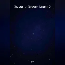 Эмми на Земле. Книга 2 -  Роге