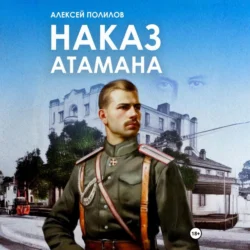 Наказ атамана, audiobook Алексея Полилова. ISDN70311238