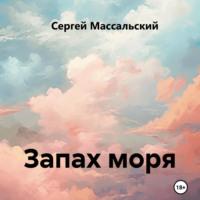 Запах моря, audiobook Сергея Массальского. ISDN70311286