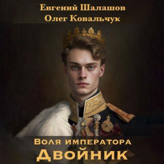 Воля императора. Двойник, audiobook Евгения Шалашова. ISDN70311328