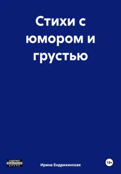 Стихи с юмором и грустью - Ирина Ендрихинская