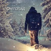 Снегопад, audiobook Максима Семизорова. ISDN70311433