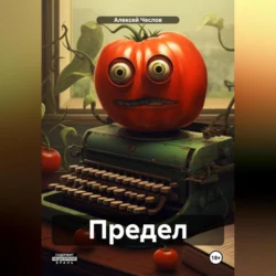 Предел - Алексей Чеслов