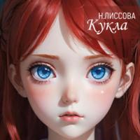 Кукла, audiobook Надежды Олеговны Лиссовой. ISDN70311730