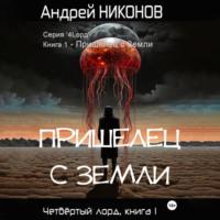 Пришелец с Земли, książka audio Андрея Никонова. ISDN70311739