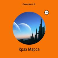 Крах Марса, książka audio А. И. Самохина. ISDN70311823