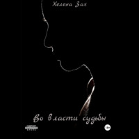 Во власти судьбы, audiobook Хелены Зах. ISDN70311829