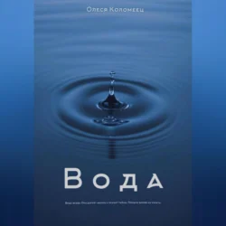 Вода - Олеся Коломеец