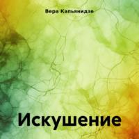 Искушение., audiobook Веры Капьянидзе. ISDN70311898