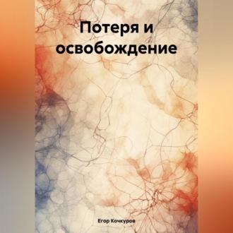 Потеря и освобождение, audiobook Егора Олеговича Кочкурова. ISDN70311952