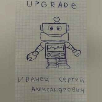 Upgrade, аудиокнига Сергея Александровича Иванца. ISDN70311967