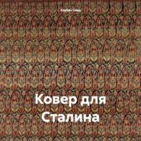 Ковер для Сталина, audiobook Курбана Саида. ISDN70311994