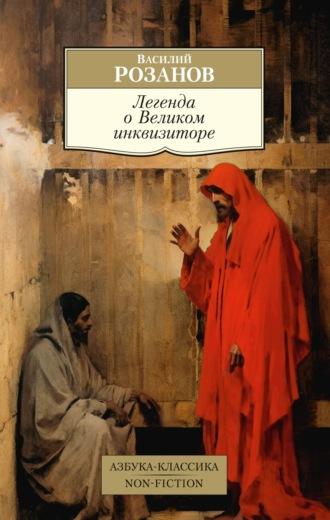 Легенда о Великом инквизиторе, audiobook Василия Розанова. ISDN70312018