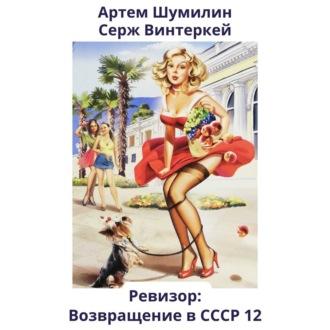 Ревизор: возвращение в СССР 12, audiobook Сержа Винтеркея. ISDN70312207