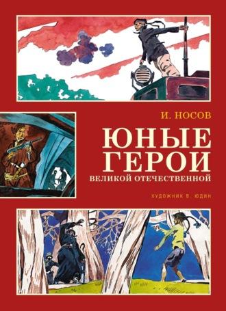 Юные герои Великой Отечественной, audiobook Игоря Носова. ISDN70312234