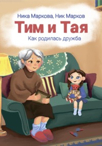 Тим и Тая. Как родилась дружба, audiobook Ники Марковой. ISDN70312291