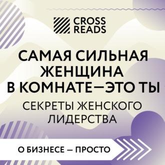 Саммари книги «Самая сильная женщина в комнате – это ты. Секреты женского лидерства» - Коллектив авторов