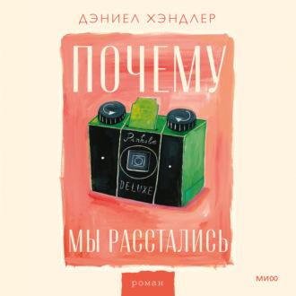 Почему мы расстались, аудиокнига Дэниела Хэндлера. ISDN70312447