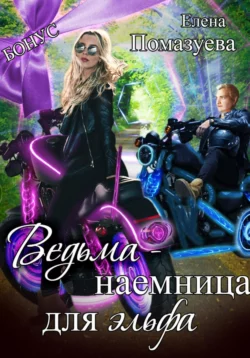 Ведьма-наемница для эльфа. Бонус - Елена Помазуева