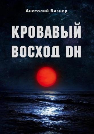 Кровавый восход DH - Анатолий Визнер