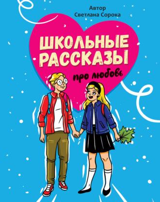 Школьные рассказы про любовь, audiobook Светланы Сороки. ISDN70312648