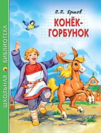 Конёк-горбунок, książka audio Петра Ершова. ISDN70312660