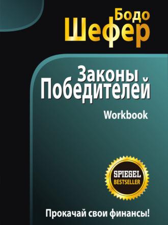 Законы победителей. Workbook, audiobook Бодо Шефера. ISDN70312918