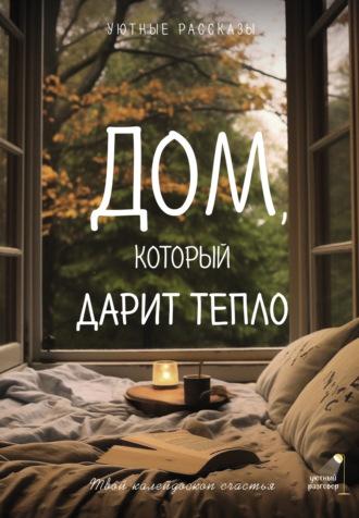 Дом, который дарит тепло: твой калейдоскоп счастья. Уютные рассказы, audiobook Марии Меньшиковой. ISDN70312924