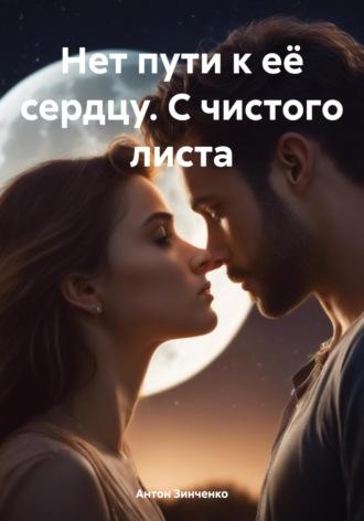 Нет пути к её сердцу. С чистого листа, audiobook Антона Анатольевича Зинченко. ISDN70313299