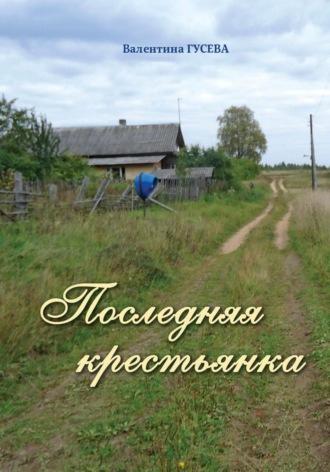 Последняя крестьянка, audiobook Валентины Гусевой. ISDN70313410