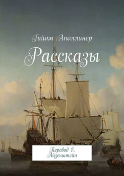 Рассказы. Перевод Е. Айзенштейн - Гийом Аполлинер