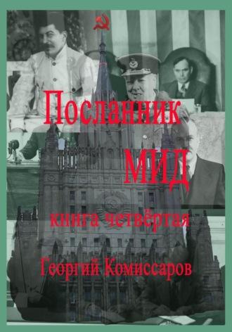 Посланник МИД. Книга четвёртая - Георгий Комиссаров