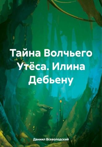 Тайна Волчьего Утёса. Илина Дебьену, аудиокнига Даниила Сергеевича Всеволодского. ISDN70313542