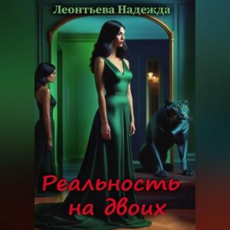 Реальность на двоих, audiobook Надежды Леонтьевой. ISDN70313638