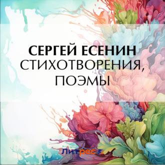 Стихотворения и поэмы, audiobook Сергея Есенина. ISDN70313701