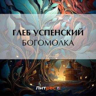 Богомолка, audiobook Глеба Ивановича Успенского. ISDN70313707