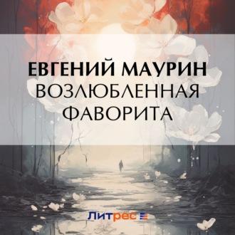 Возлюбленная фаворита - Евгений Маурин