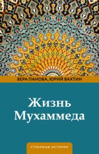 Жизнь Мухаммеда, audiobook Веры Пановой. ISDN70313764