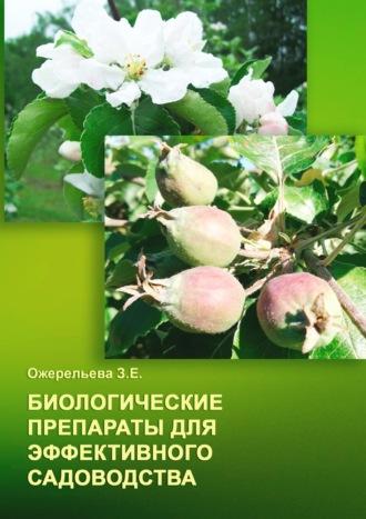 Биологические препараты для эффективного садоводства, książka audio З. Е. Ожерельевой. ISDN70313863