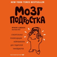 Мозг подростка. Спасительные рекомендации нейробиолога для родителей тинейджеров - Фрэнсис Дженсен